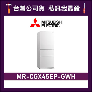 MITSUBISHI 三菱 MR-CGX45EP 450L 三門變頻冰箱 三菱冰箱 MR-CGX45EP-GWH 純淨白