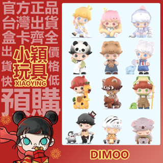 【小穎玩具】DIMOO 動物王國 系列 盲盒 盒玩 盲抽 公仔 擺件 禮物 泡泡瑪特 熊貓太極 溫暖北極熊 小熊奶爸
