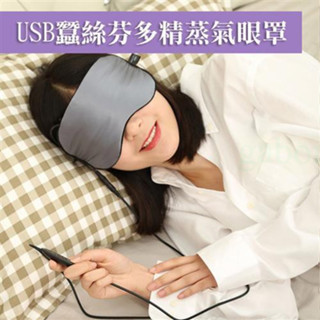 【8D8D8D】USB蠶絲芬多精蒸氣眼罩 贈芬多精精油/噴霧瓶 蒸氣眼罩 熱敷眼罩 (UFRYZ-Z-CP)