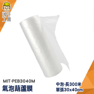 頭手工具 包材 氣泡布 氣泡紙 空氣袋 MIT-PEB3040M 葫蘆氣泡膜 緩衝包裝材料 緩衝包材 大捲氣泡布 氣泡布