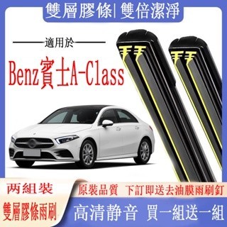 Benz 賓士 A-Class雨刷 賓士 A-Class 系列W177/W176/W169專用雙膠條雨刷 軟骨雨刷 雨刷