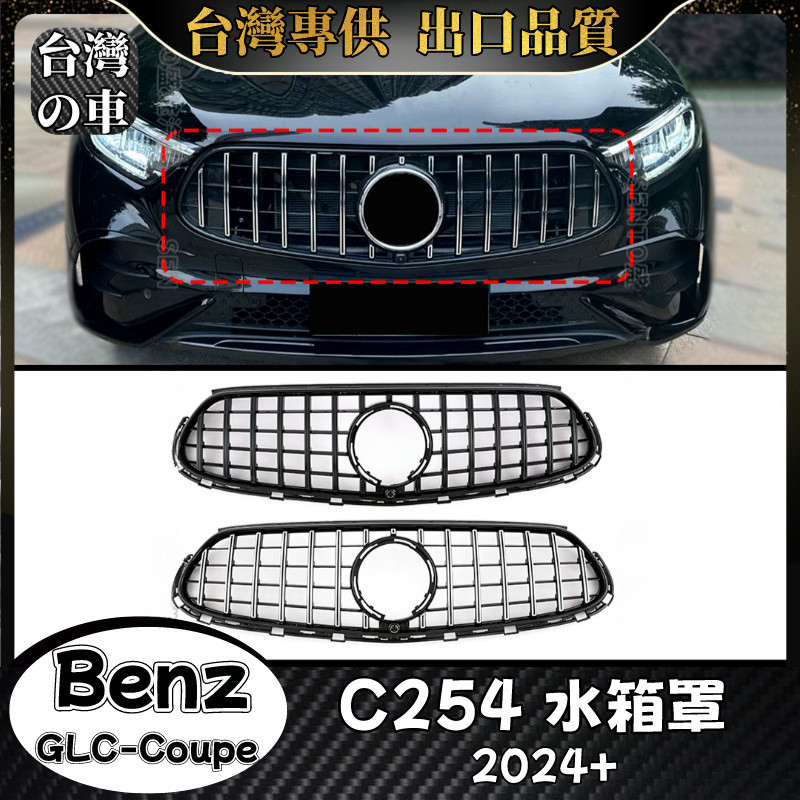 Benz GLC-Coupe 適用2024+款C254 水箱罩 新賓士 GLC轎跑版 GT款 水箱護罩 水箱護網