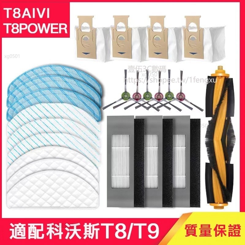 ECOVACS 科沃斯掃地機器人 T8 T9 T9MAX N8Pro T8MAX 主刷 邊刷 濾網 抹布 塵袋配件