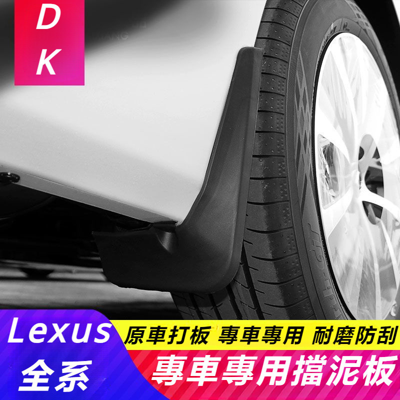 Lexus 新凌志 ES200 NX200 CT200 RX300 汽車 擋泥板 原廠 專用 改裝 外飾
