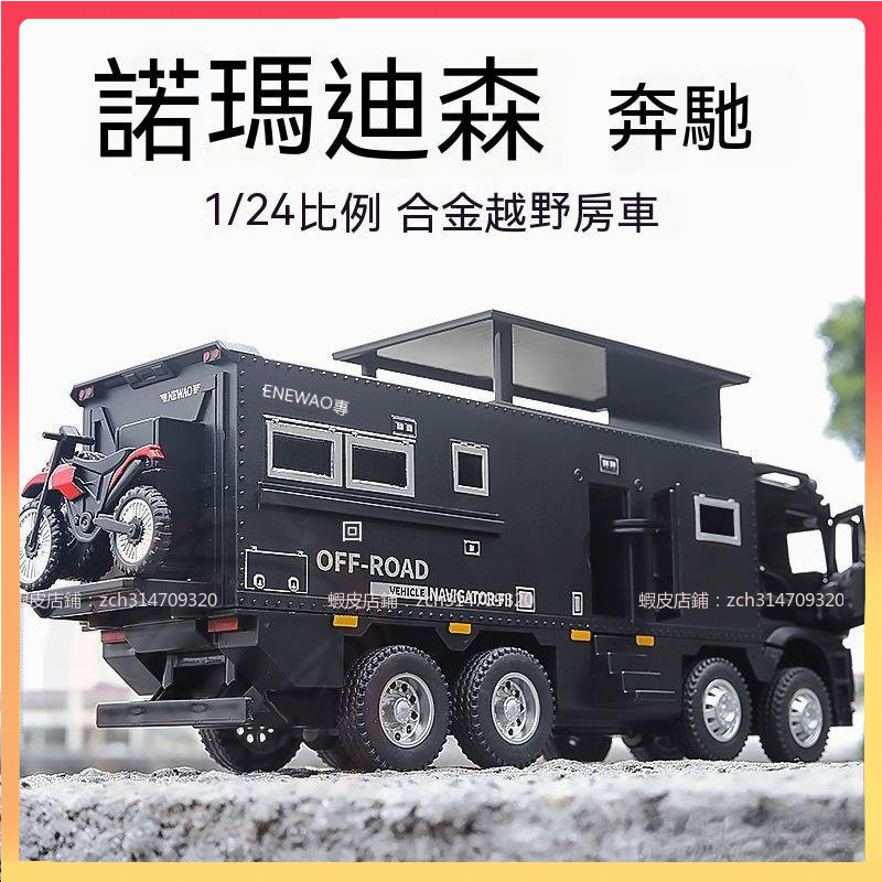 【兔兔車品】免運旅行車 露營車 房車 模型車 奔馳車模閤金仿真諾瑪迪森房車汽車模型露營小卡車男孩迴力玩具車