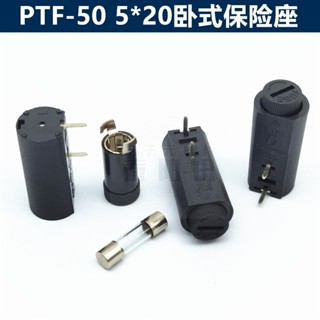 PTF-50 PTF-45 保險絲座5x20保險管座盒 PCB板安裝 立式保險管座盒 臥式保險管座盒 插座管