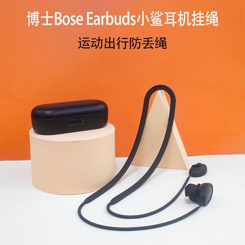 適用博士Bose Earbuds小鯊藍牙耳機套防丟繩掛繩掛脖式運動防掉鏈 小紅書同款