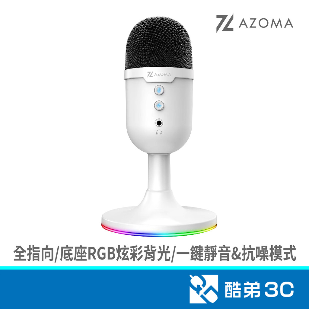 AZOMA MARDUK1 (白)RGB電競麥克風 酷弟3C