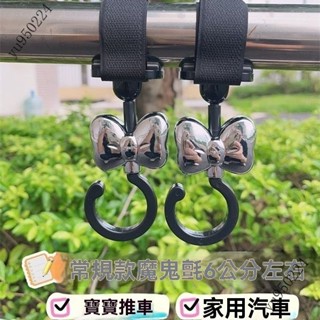 🎉臺灣出貨#米奇蝴蝶結嬰兒車寶寶推車掛勾遛娃神器汽車電動車多功能通用掛鈎