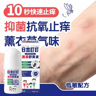 日本叮叮清涼舒爽液50ml 防叮膏 寶寶兒童天然花露水 防叮止癢舒緩液 防叮貼 走珠滾珠 防叮水 防叮液正品 舒適清爽