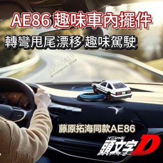 AE86 甩尾漂移擺件 藤原拓海動態漂移模型車載擺件手工diy汽車內飾 隨車漂移 閤金車 7s0n8_thic