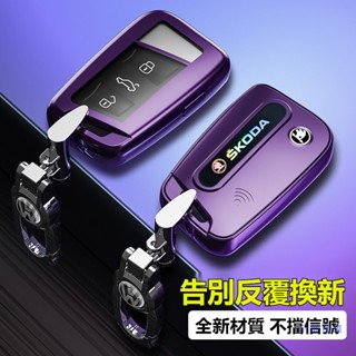 熱賣 斯柯達汽車鑰匙套 Skoda鑰匙殼 Karoq Kodiaq Octavia Kamiq Fabia Combi