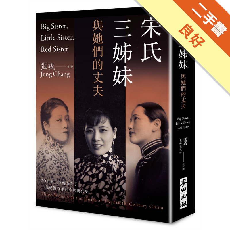 宋氏三姊妹與她們的丈夫：20世紀三位傳奇女子，一部動盪百年的中國現代史[二手書_良好]11315554463 TAAZE讀冊生活網路書店