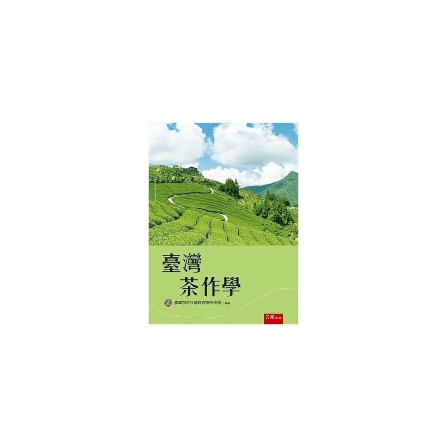 臺灣茶作學(3版)(農業部茶及飲料作物改良場) 墊腳石購物網
