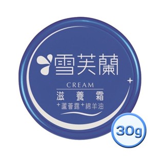 【金興發】雪芙蘭 滋養霜 30g 乳液 保濕 蘆薈露 綿羊油 身體保養 乾性膚質適用