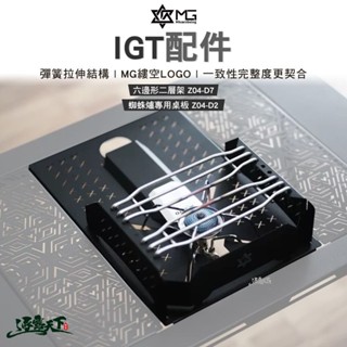 MG IGT配件 蜘蛛爐專用桌板 Z04-D2 六邊形二層架 Z04-D7 露營逐露天下