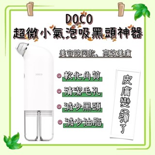 【現貨】Doco去黑頭粉刺超微泡毛孔吸塵器 手持式毛孔清潔器 3段可調吸力 軟化角蛋白 減少黑頭粉刺 減少油脂