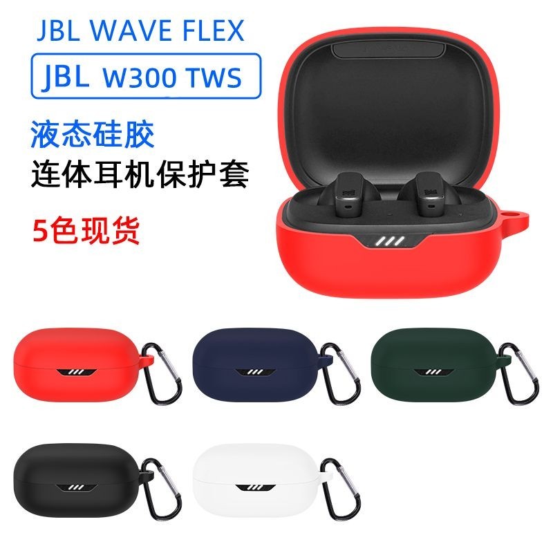 JBL WAVE FLEX保護套W300 tws耳機套jblw300軟矽膠jblwaveflex殼