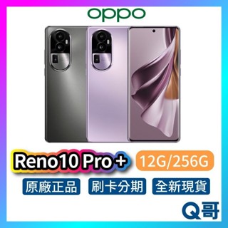 OPPO Reno10 Pro+ 12G/256G 全新 公司貨 原廠保固 6.7吋 智慧型 手機 銀灰 釉紫 長焦鏡頭