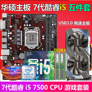 【現貨熱賣 秒發】7代intel i5 7500 CPU+華碩/技嘉B250主板套裝DDR4臺式遊戲電腦i7