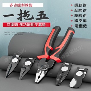 【臺灣12H出貨】多功能五合一 可換頭式老虎鉗 家用工具套裝 強剪切力防滑手柄 多功能簡易快速換頭工具套裝 多功能工具鉗