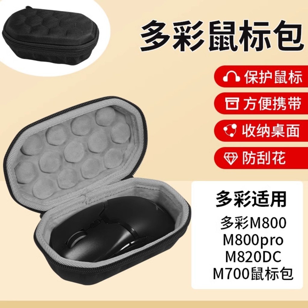 多彩鼠標收納包 M800 M800pro M820DC M700收納包 無線 電競游戲 鼠標保護硬盒 輕巧便攜 抗震防壓