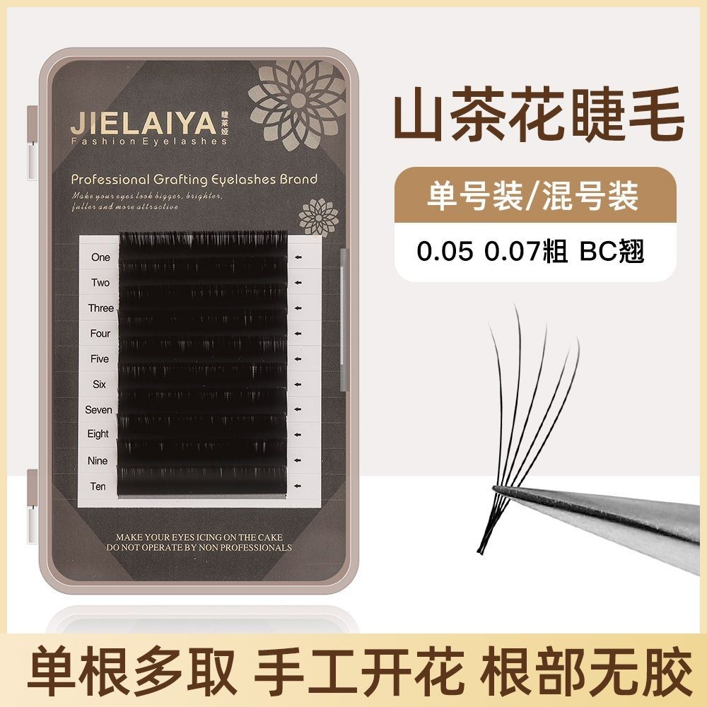 【現貨】0.05粗山茶花嫁接假睫毛自然濃密美睫店專業手工開花睫毛根部無膠美睫