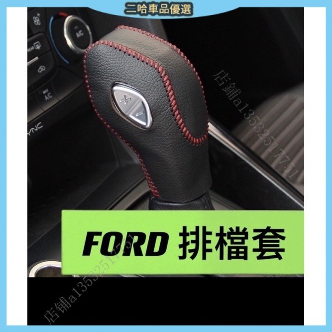 FOCUS 排檔套 KUGA 排檔套 FORD 福特 排檔 皮革 手感好 5BHY