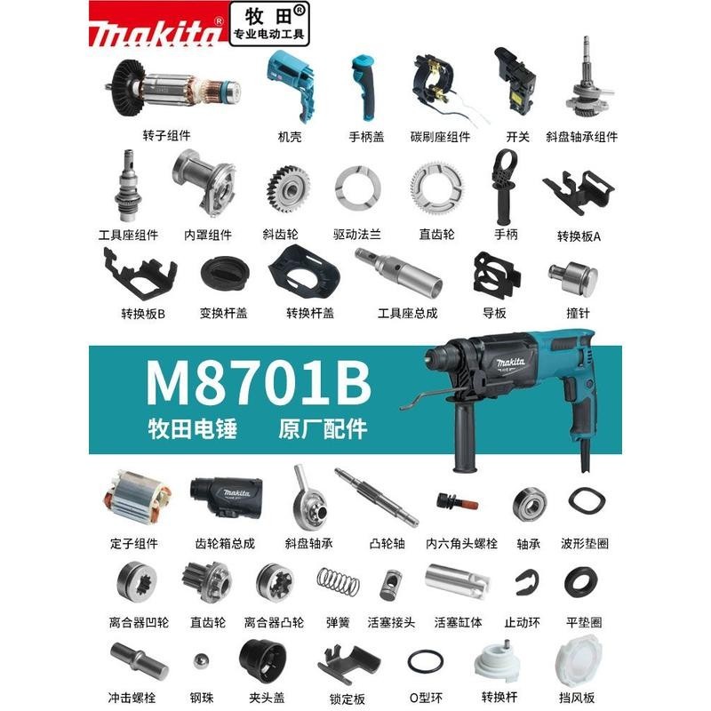 【可開統編】Makita牧田電錘M8701B原廠配件轉定子開關活塞齒輪沖擊子碳刷手把