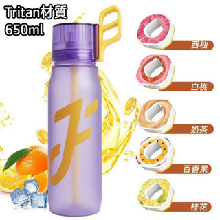 Joyfit玩味杯 0糖0卡 果味水杯 神奇氣味杯 不含雙酚A 650ml Tritan材質 運動水壺 水果口味