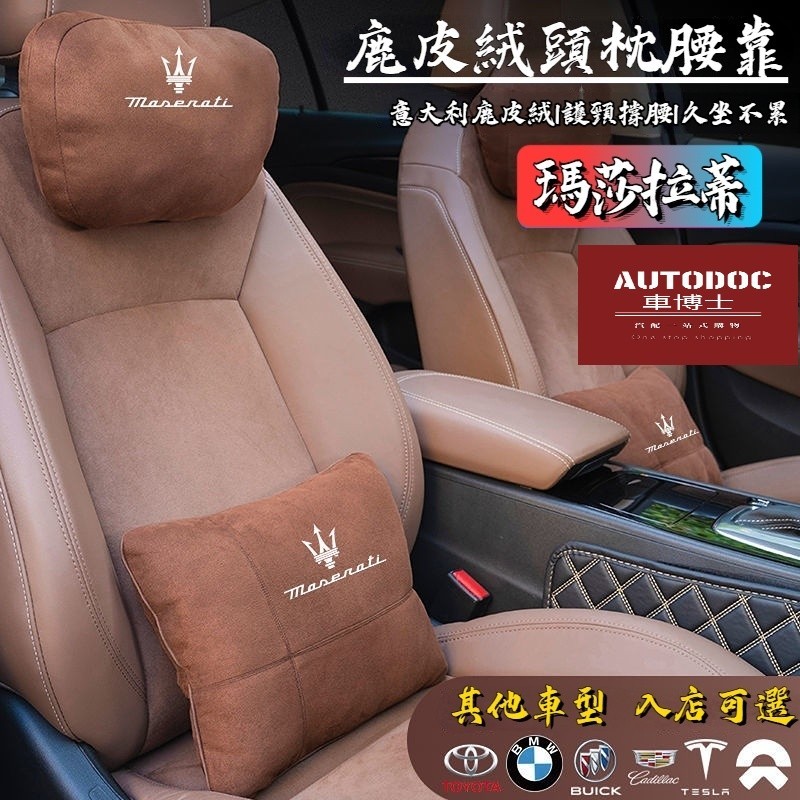 Maserati瑪莎拉蒂汽車頭枕腰靠套裝 車用靠枕 護頸枕 腰靠 Ghibli Levante Quattroporte