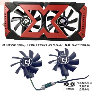 散熱風扇⚡全新迪蘭恆進RX580 RX570 RX560XT 4G X-Serial 戰將 GA92B2U風扇