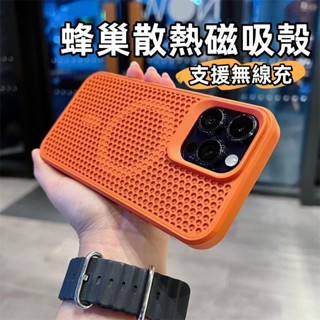 模擬蜂巢透氣 膚感散熱磁吸 適用於 iPhone16 15 14 13 12 Pro max 保護殼 防摔殼 蘋果系列