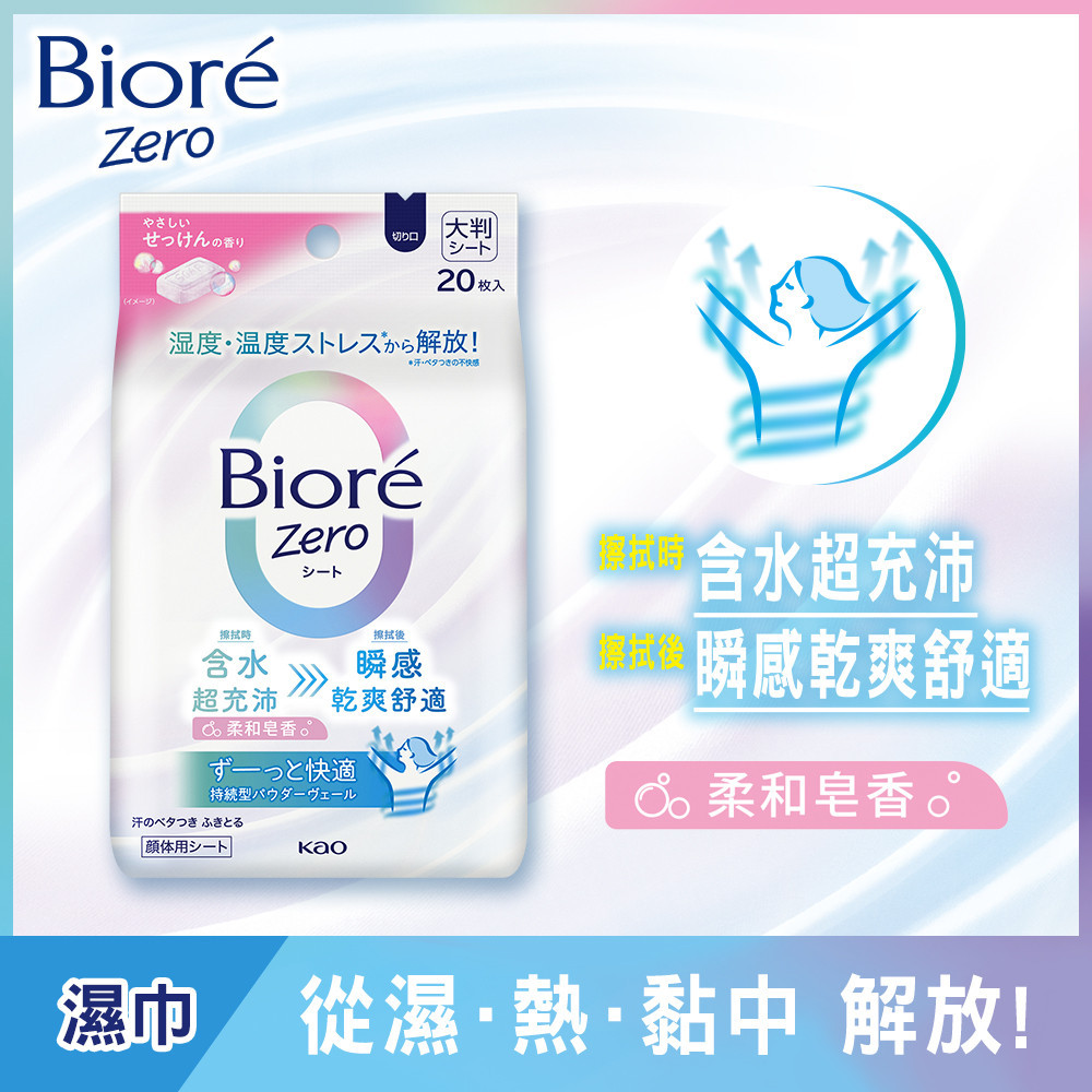 Biore 蜜妮 Zero爽身粉濕巾柔和皂香20片