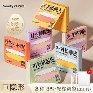 小紅書爆款【古迪雙眼皮貼】素影無痕 持久 超隱形 防水 自然 調整內雙腫眼 隱形雙眼皮貼 超黏 蕾絲雙眼皮貼 送輔助工具