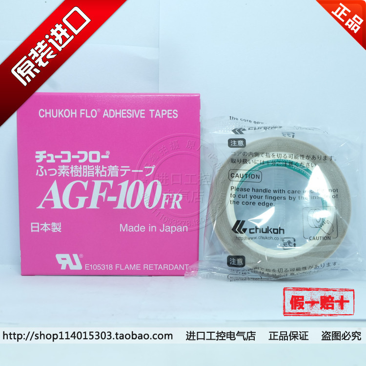 日本中興化成AGF100耐高溫膠布膠帶13 19 25 38 50mm現貨