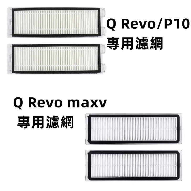 石頭 掃地機器人 Q Revo 集塵盒 濾網 Q Revo 耗材 配件 P10 QRevo 濾心 塵盒 過濾網