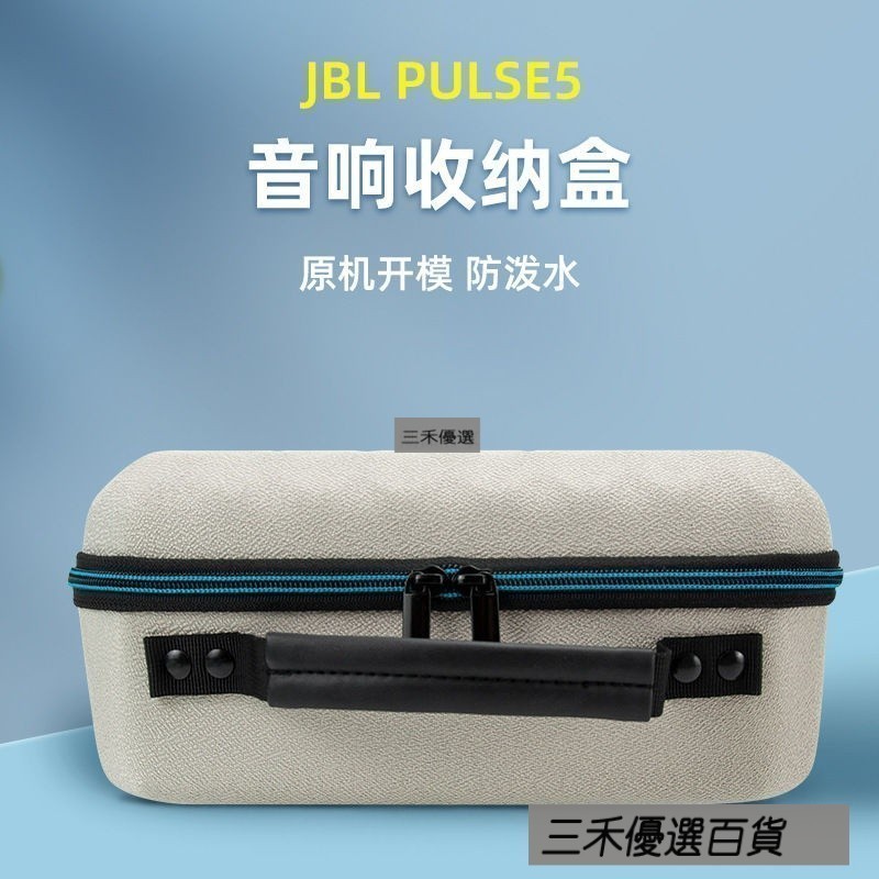 三禾🔹 熱賣 新款JBL PULSE5音響保護盒數位收納包脈動 5戶外音響便攜收納包 🔹優選