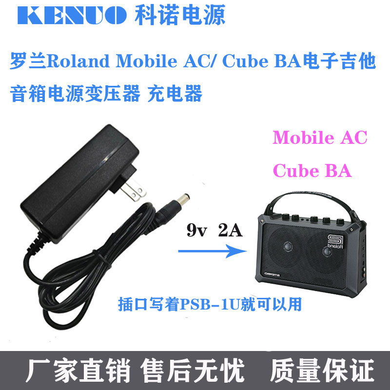 羅蘭/Roland Mobile AC/Cube BA 電子吉他 音箱電源變壓線 充電器