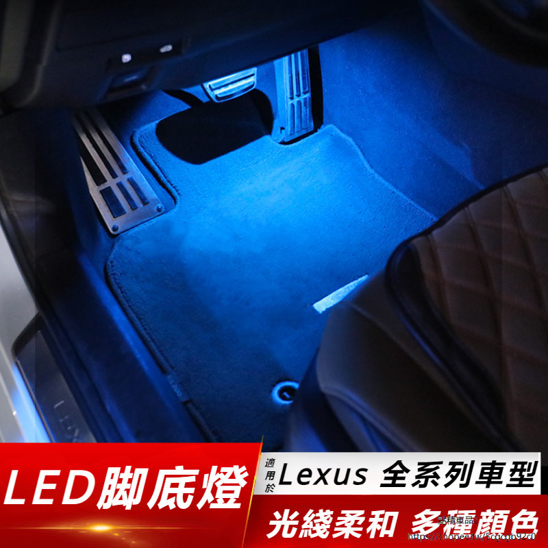 Lexus 適用 凌志 ES200 腳底燈 氛圍燈 RX NX UX 后排 照明 氣氛 裝飾燈 改裝