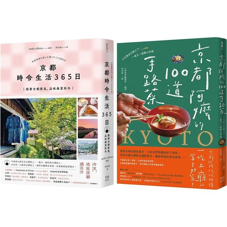 今天，也在京都套書：《京都 時令生活365日》＋《京都阿嬤的100道手路菜》【金石堂】