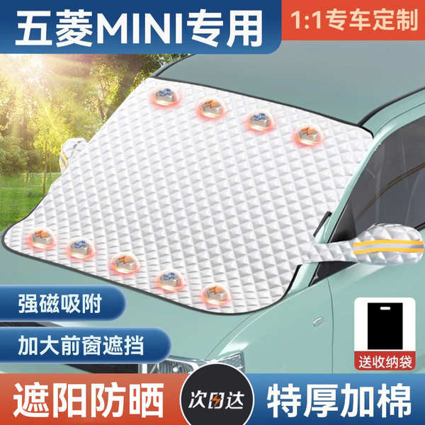 五菱宏光mini遮陽擋汽車前擋風罩夏季車用玻璃罩防晒隔熱加厚蓋布