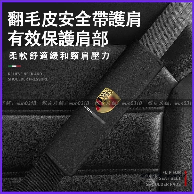 保時捷-porsche 卡宴 Macan Cayenne Panamera 711 911帕美安全帶 護肩套內飾 車標誌
