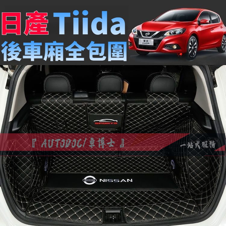 日產TIIDA行李箱墊 後備箱墊 TIIDA 5D款 後車廂墊 11-21款TIIDA  防水 防油 耐磨耐用 後倉墊