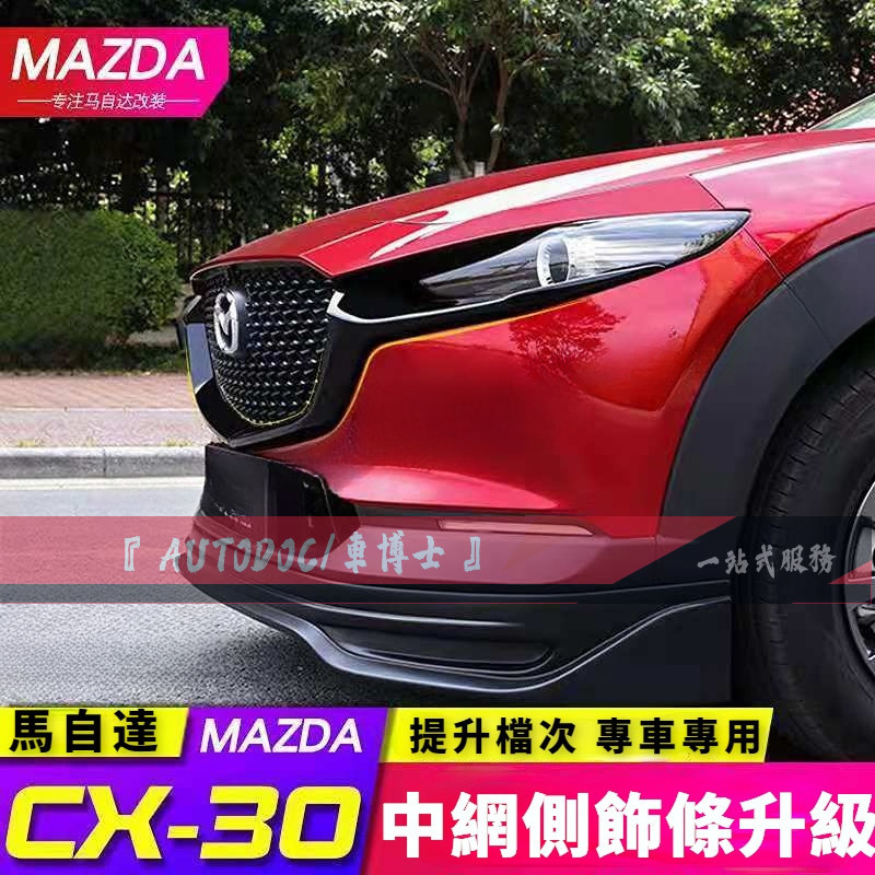 Mazda 馬自達CX-30中網側飾條【亮黑款】CX-30中網裝飾條 側飾前臉保險杠 CX30中網亮條貼片改裝 防刮耐磨