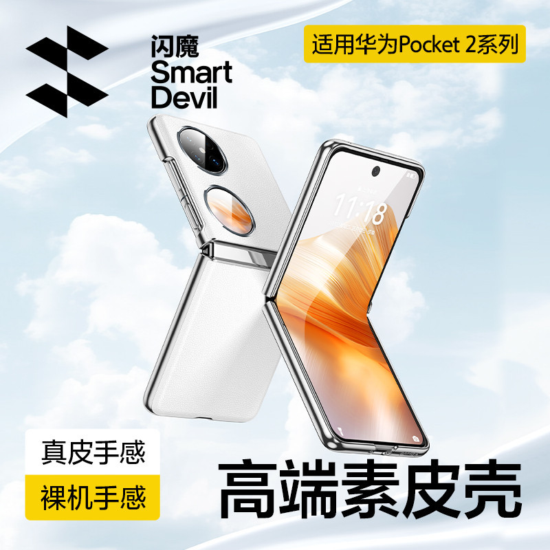 【閃魔】適用華為Pocket2手機殼新款華為pocket2摺疊屏素皮保護套鉸鏈全包防摔新品高級感女外殼proket高級奢