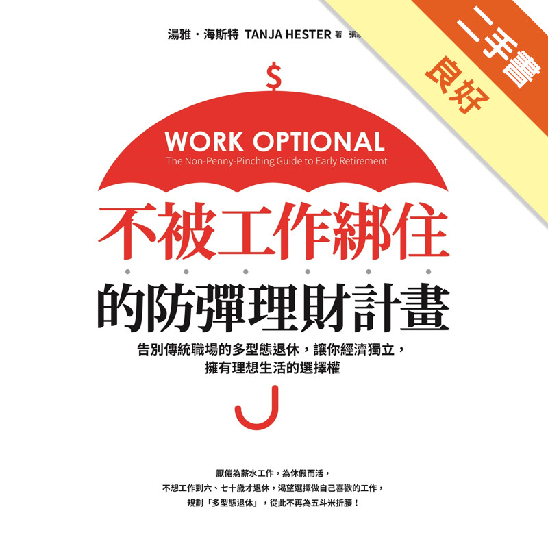 不被工作綁住的防彈理財計畫：告別傳統職場的多型態退休，讓你經濟獨立，擁有理想生活的選擇權[二手書_良好]11315826592 TAAZE讀冊生活網路書店