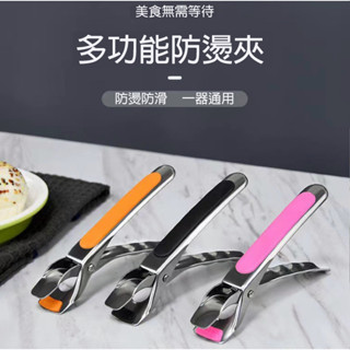 【現貨🔥隔日到貨】黑色款 不鏽鋼防燙夾 取碗夾 微波爐 廚房 電鍋夾 碗盤夾 耐熱 創意廚房防滑不銹鋼夾盤器 提碗器 止