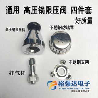 [1204次迴購]通用高壓鍋壓力鍋配件安全閥限壓閥排氣桿管支架防堵網罩帽四件套