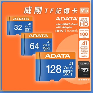 ADATA 威剛 32GB 64GB 128GB U1 C10 V10 A1 TF 記憶卡 SD卡 穩定耐用 終生保固✬